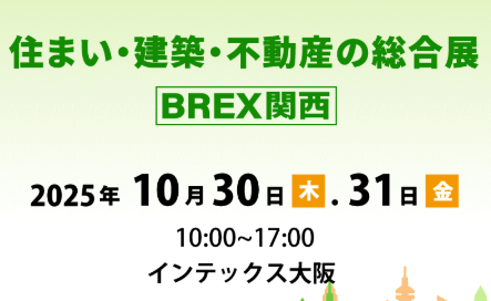 2025/10/31住宅ビジネスフェア（大阪）