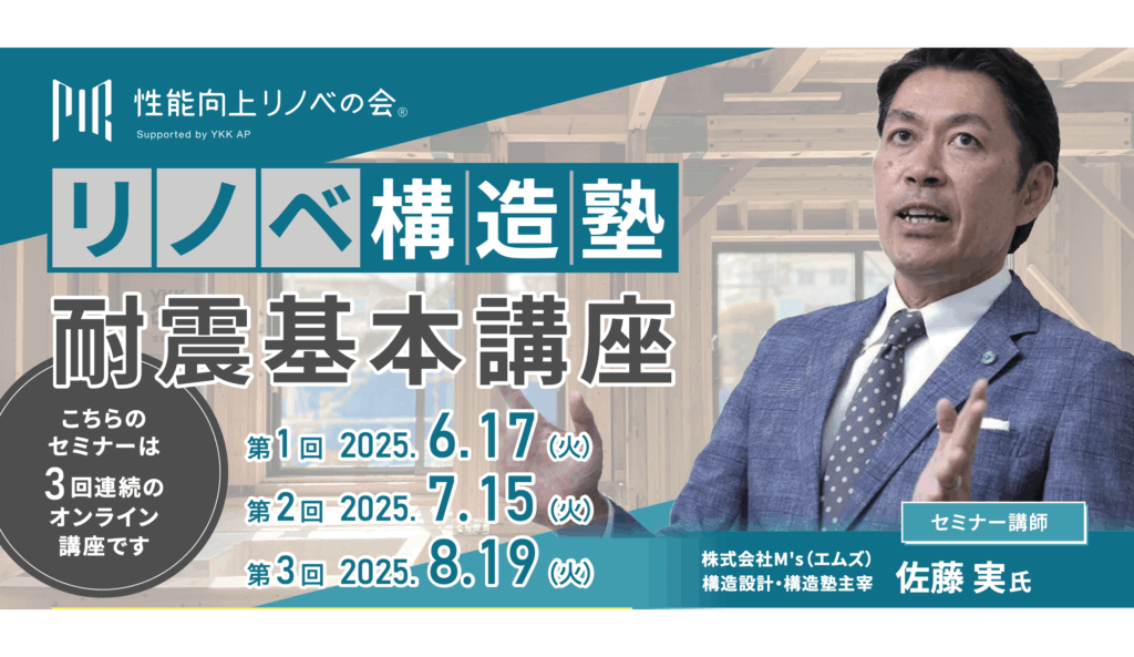 2025/06/17リノベ構造塾2025 耐震基本講座【第1回】