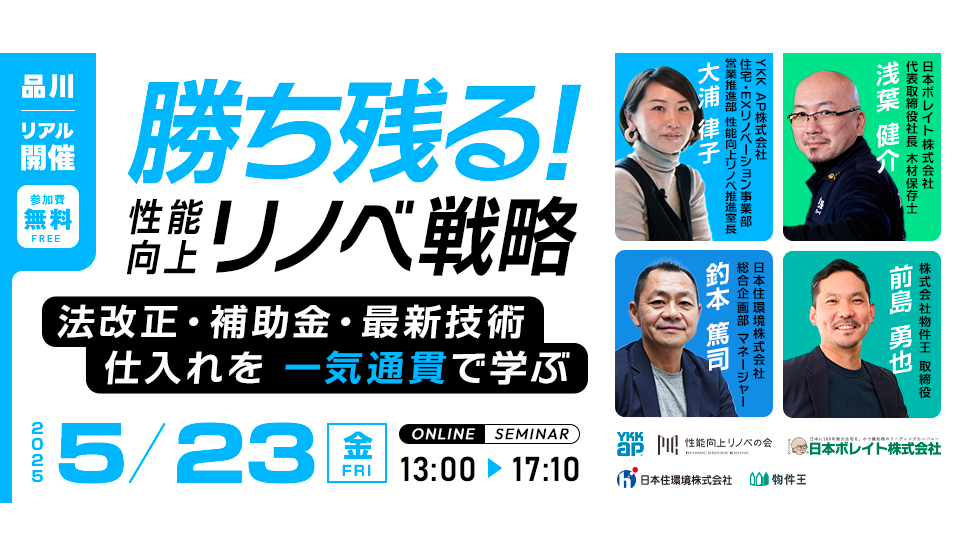 2025/05/23勝ち残る！性能向上リノベ戦略 ～法改正・補助金・最新技術・仕入れを一気通貫で学ぶ～