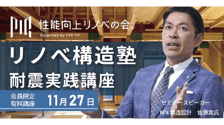 2025/11/27リノベ構造塾2025 耐震実践講座【第3回】