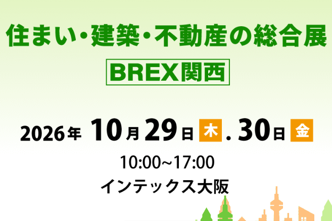 2026.10.29 ［関西］住宅ビジネスフェア2026